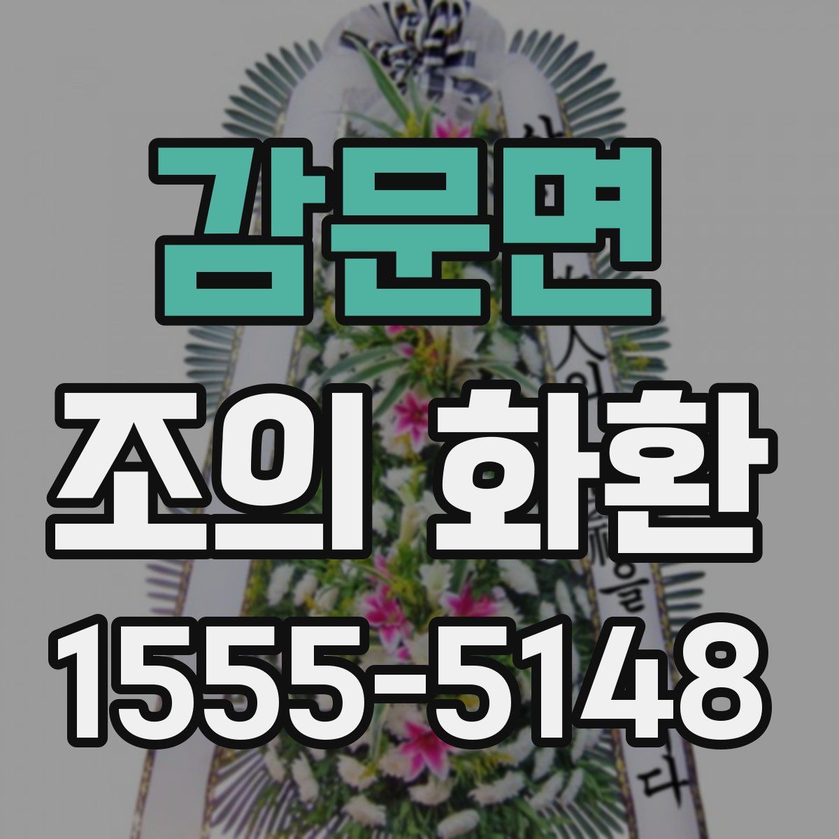 감문면 조의 화환
