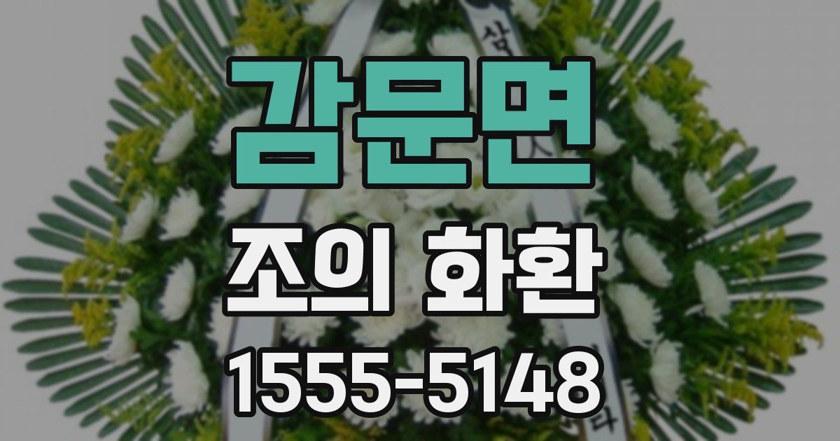 감문면 조의 화환