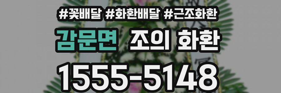 감문면 조의 화환