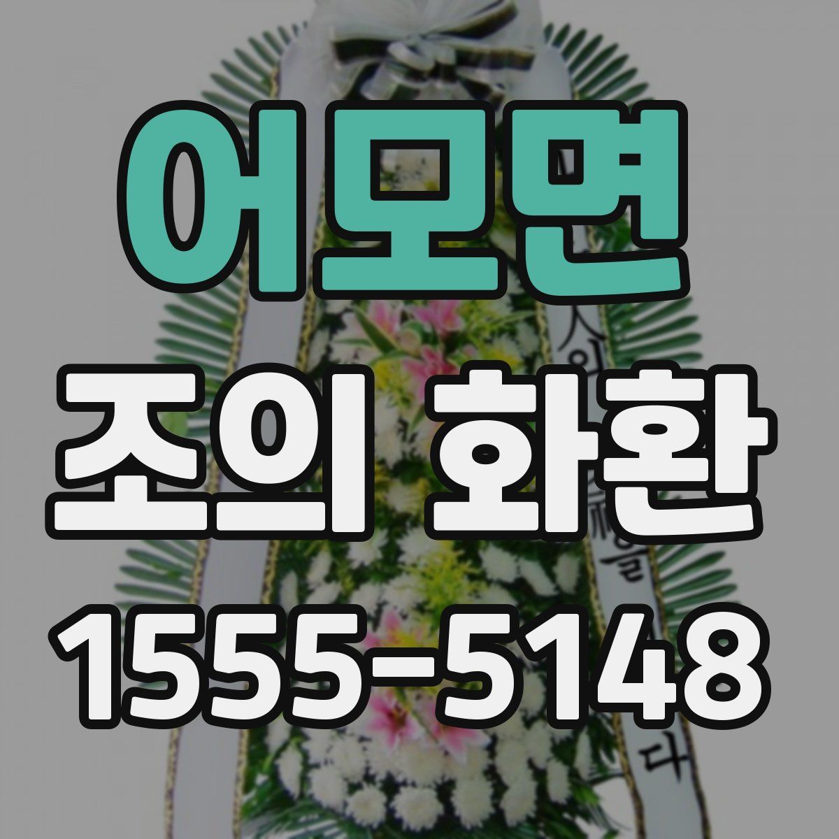 어모면 조의 화환