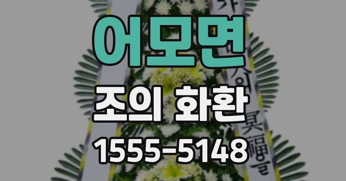 어모면 조의 화환