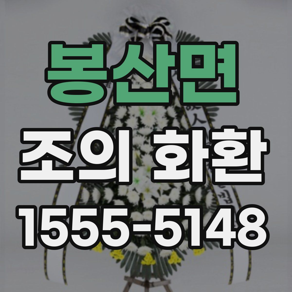 봉산면 조의 화환
