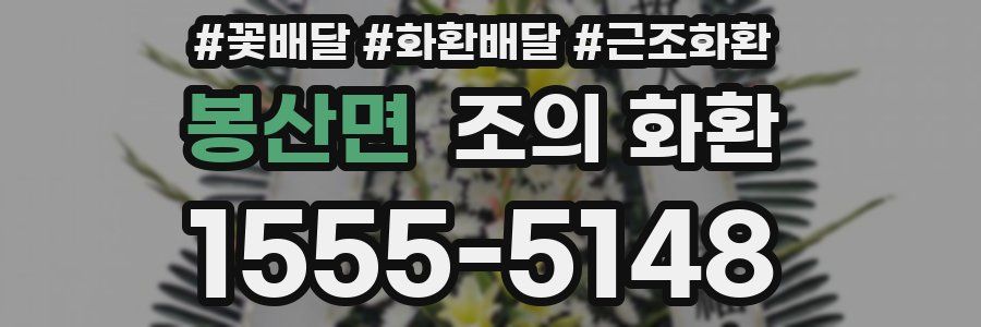 봉산면 조의 화환