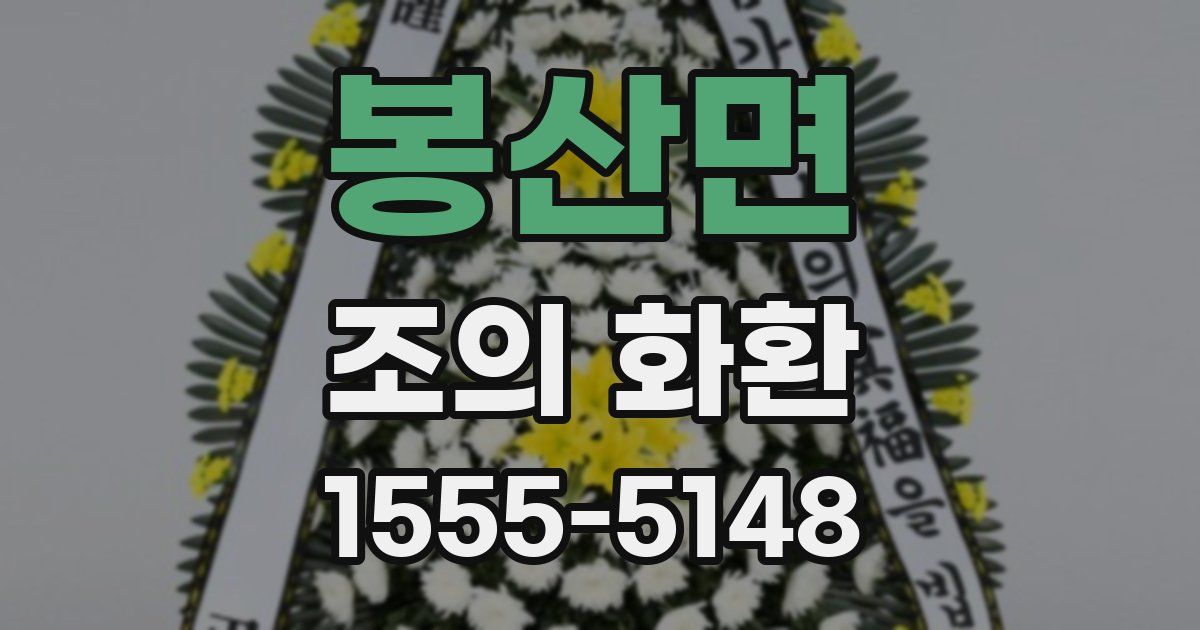 봉산면 조의 화환