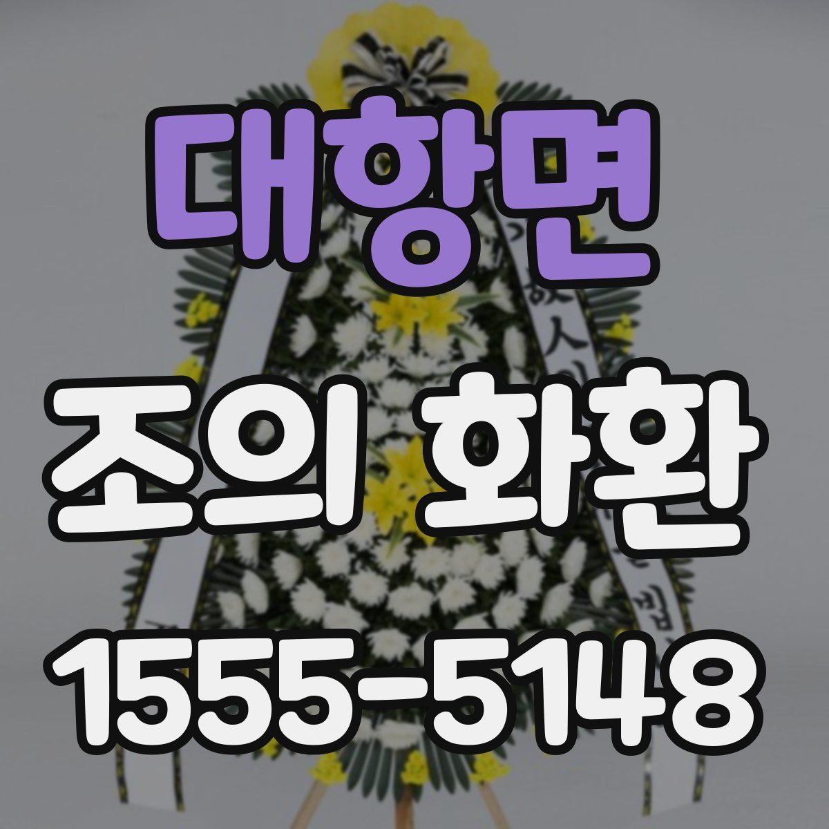 대항면 조의 화환