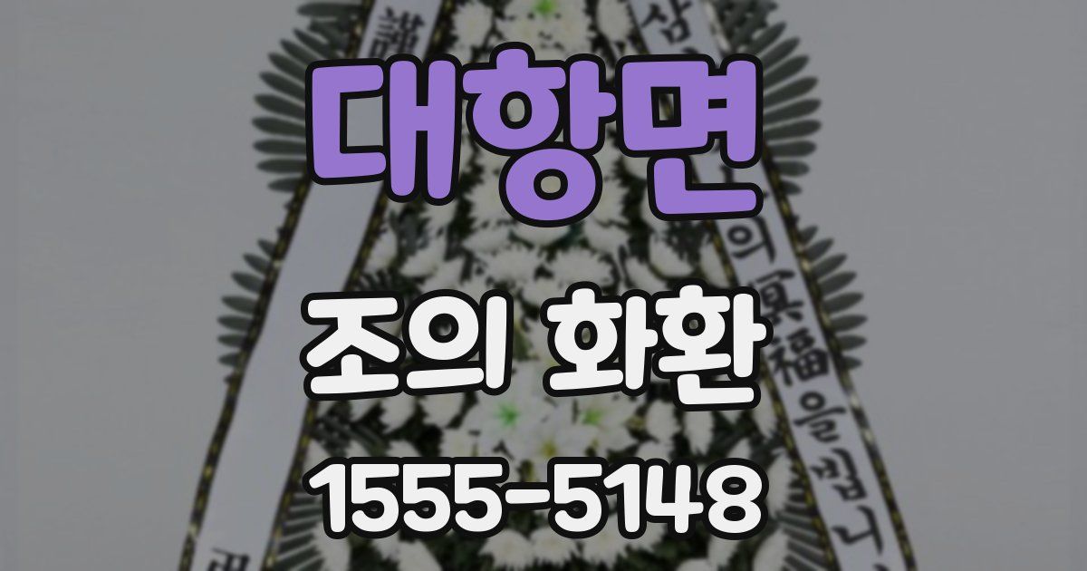 대항면 조의 화환