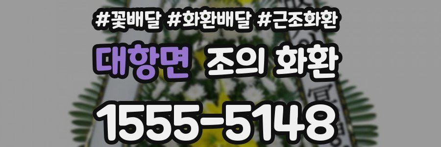 대항면 조의 화환