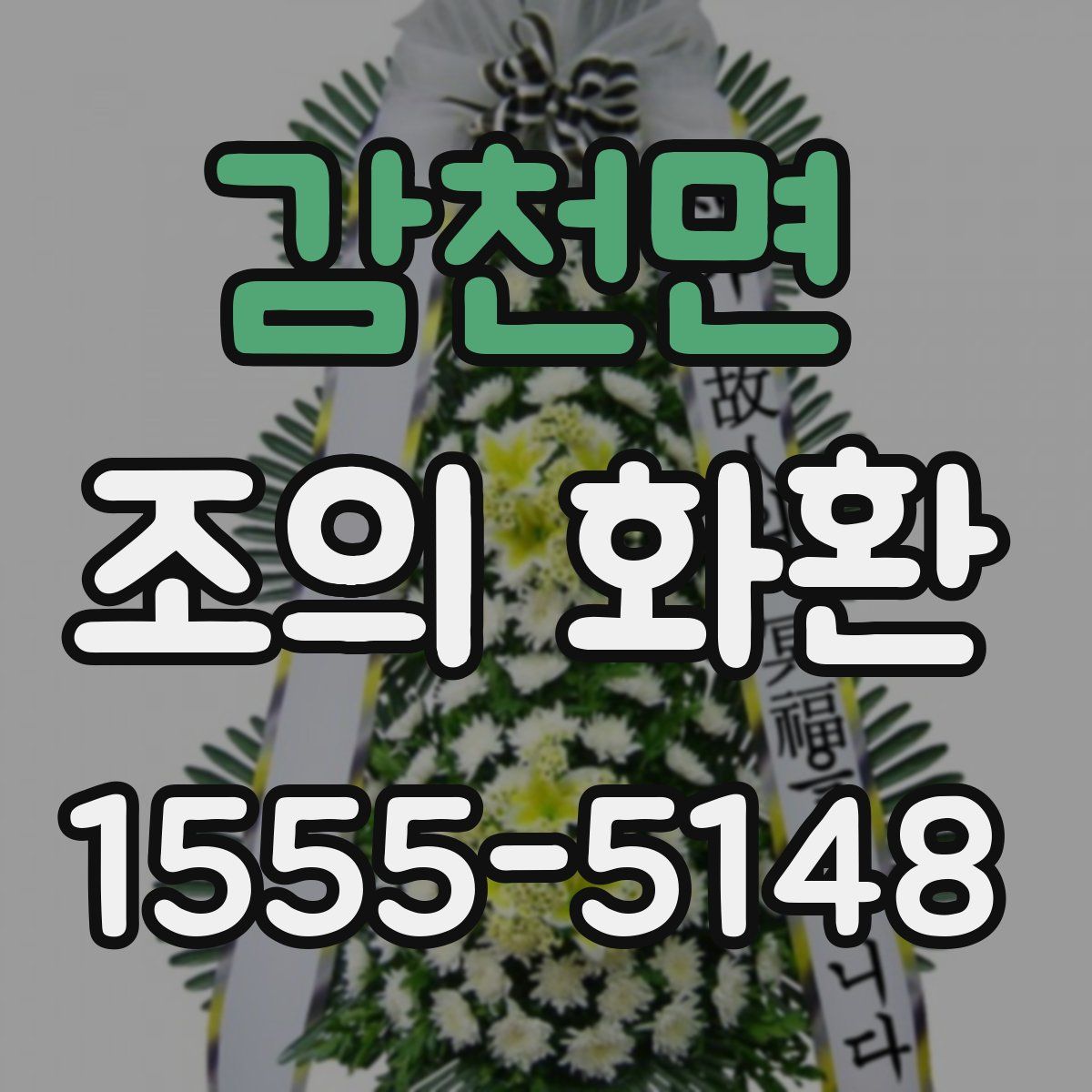 감천면 조의 화환