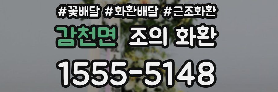 감천면 조의 화환