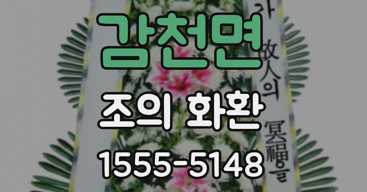 감천면 조의 화환