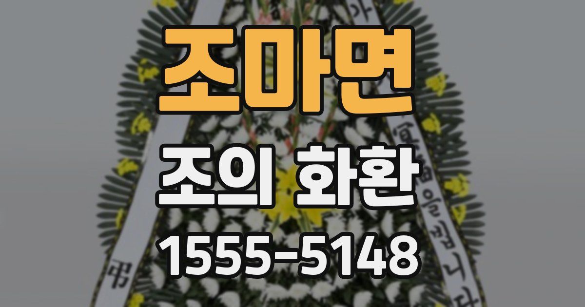 조마면 조의 화환