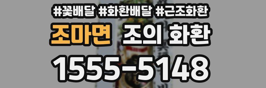 조마면 조의 화환