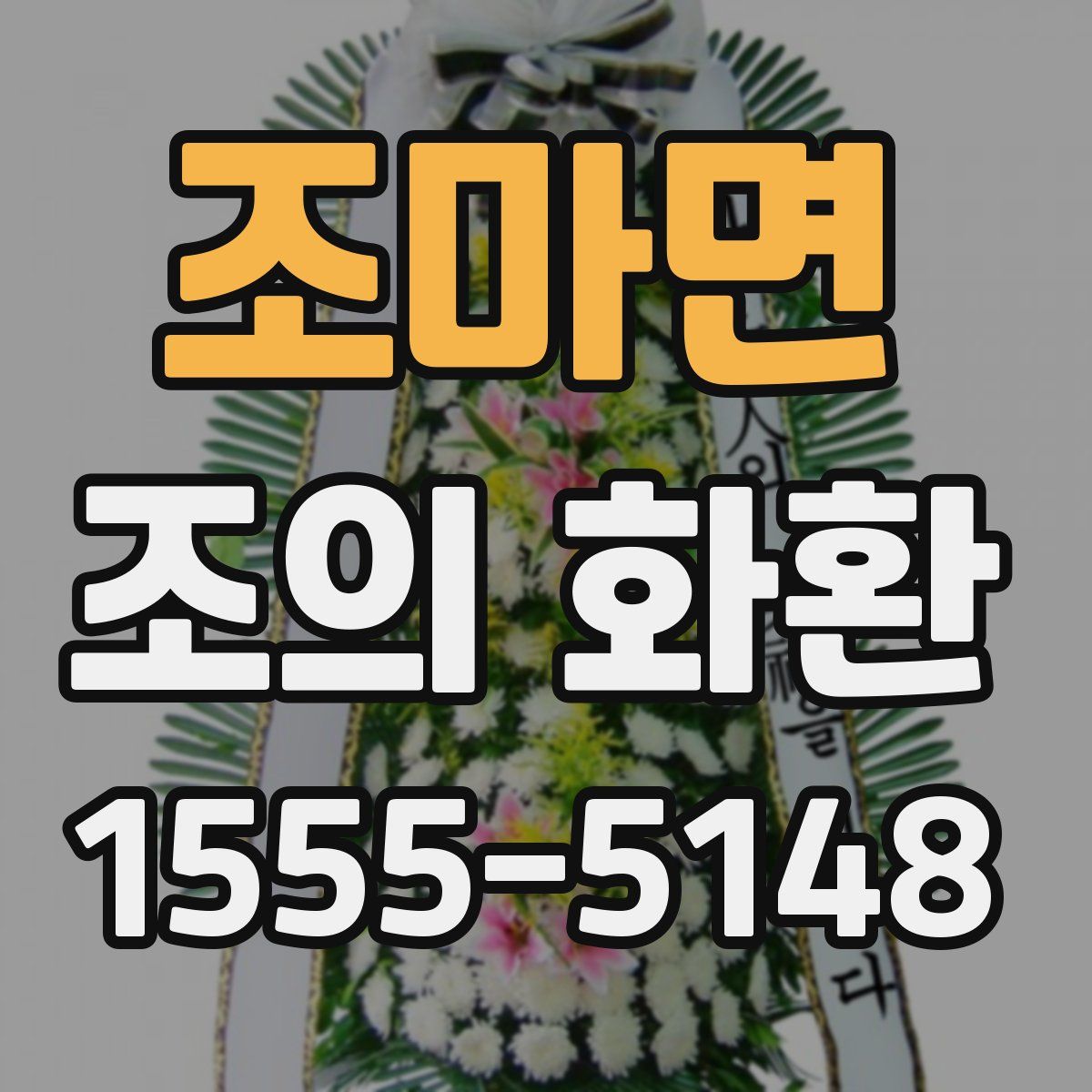 조마면 조의 화환