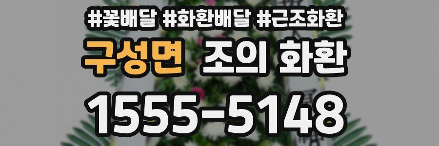 구성면 조의 화환