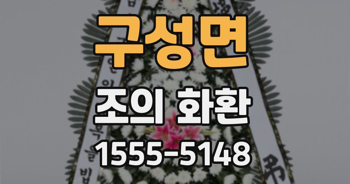 구성면 조의 화환