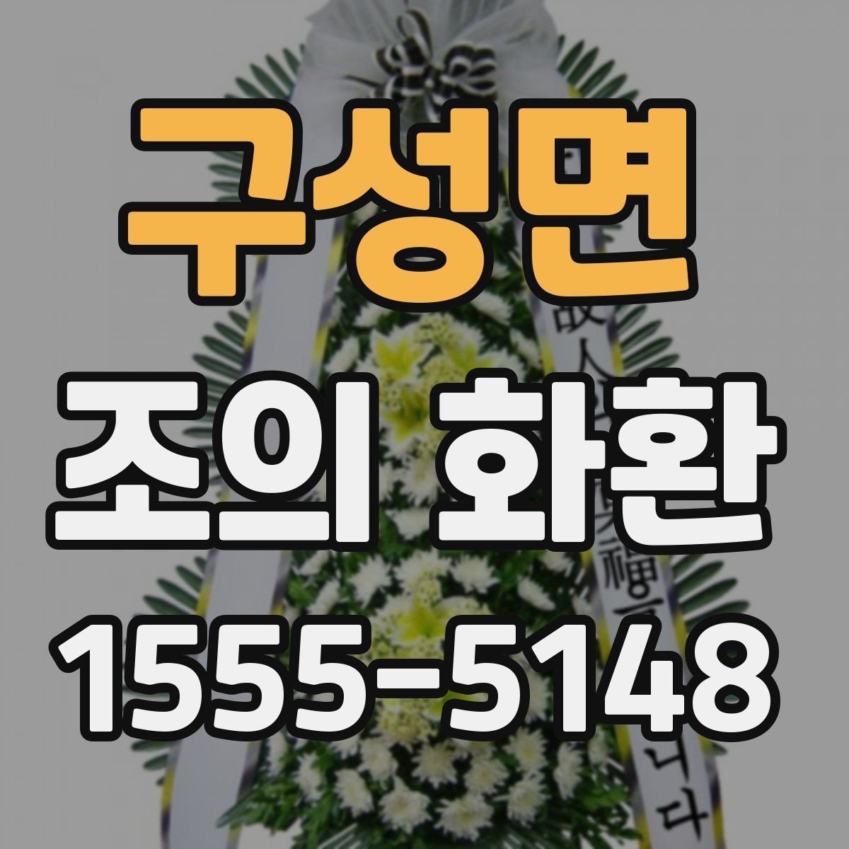 구성면 조의 화환