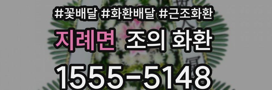 지례면 조의 화환