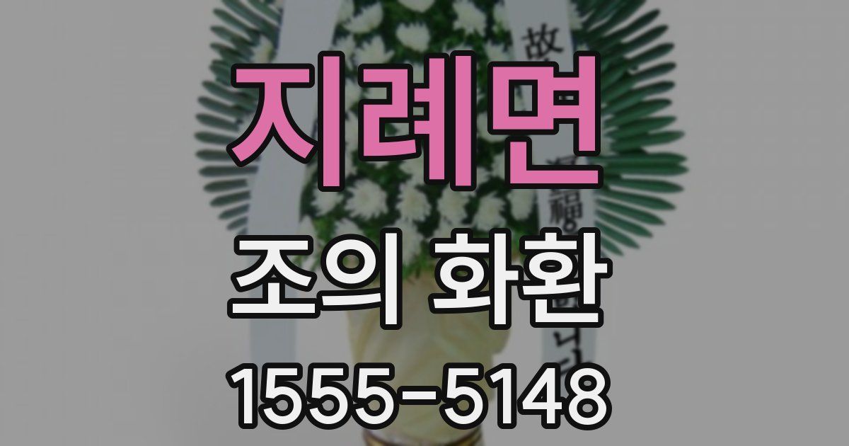 지례면 조의 화환