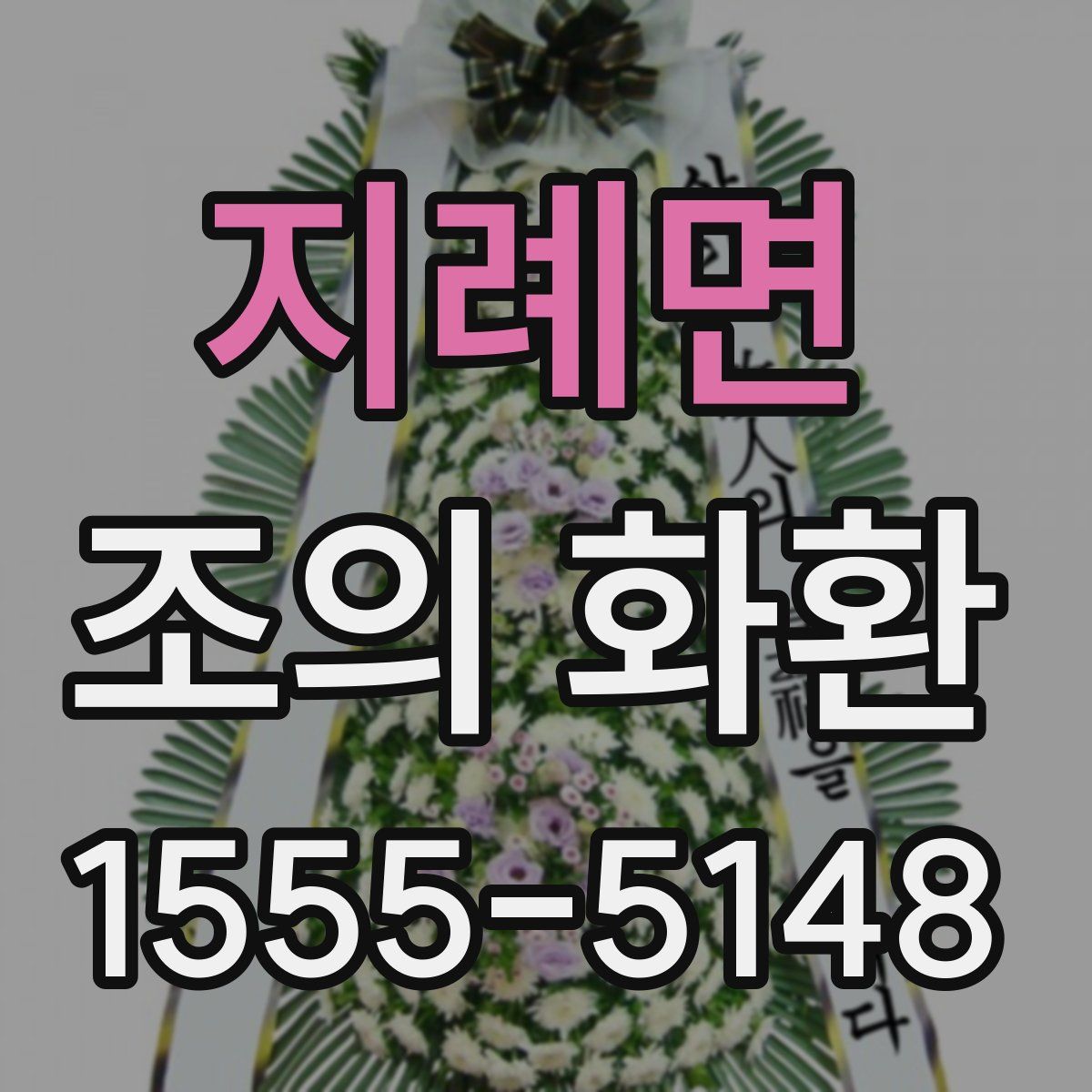 지례면 조의 화환