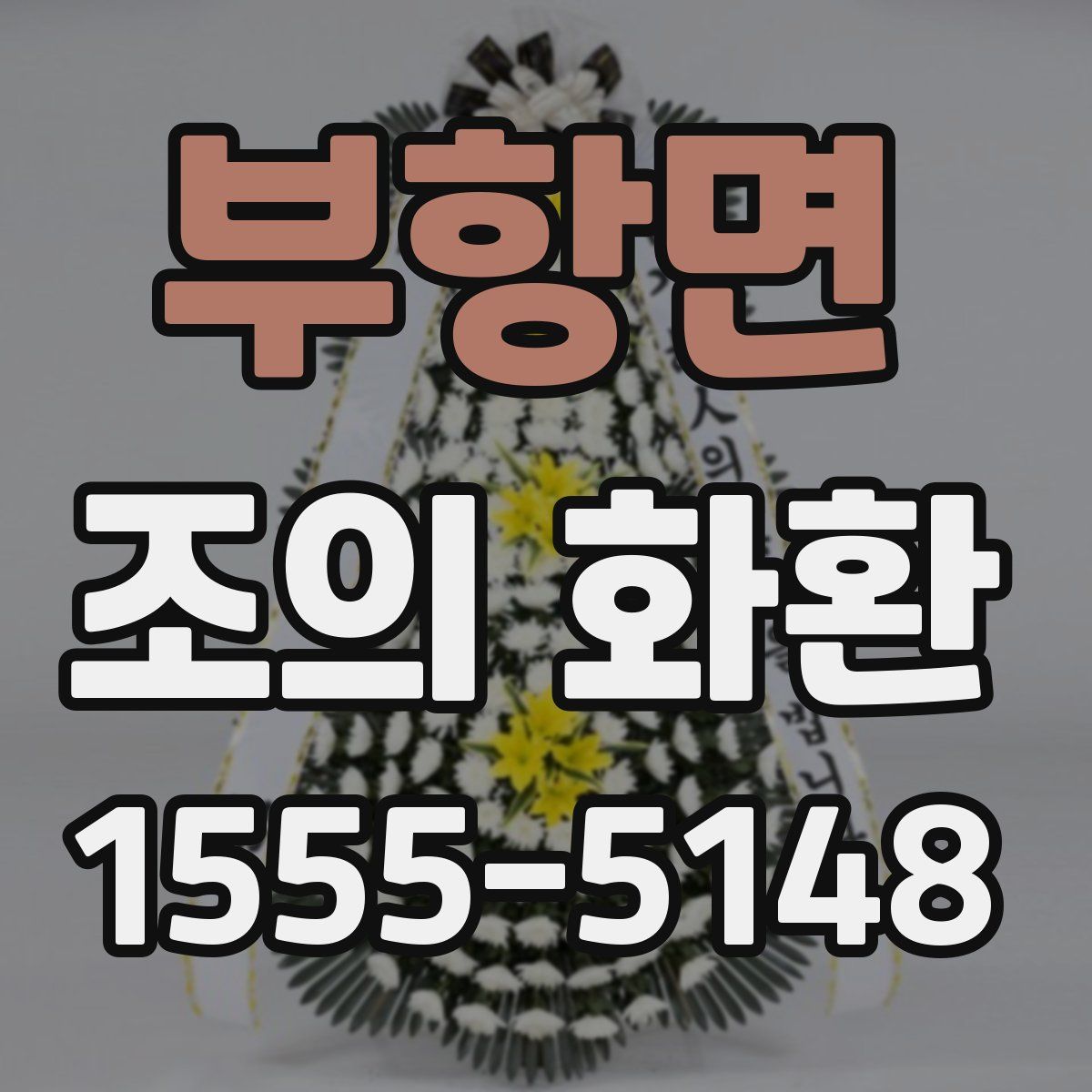 부항면 조의 화환