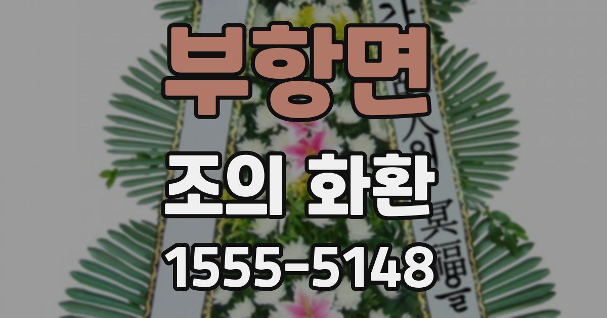 부항면 조의 화환