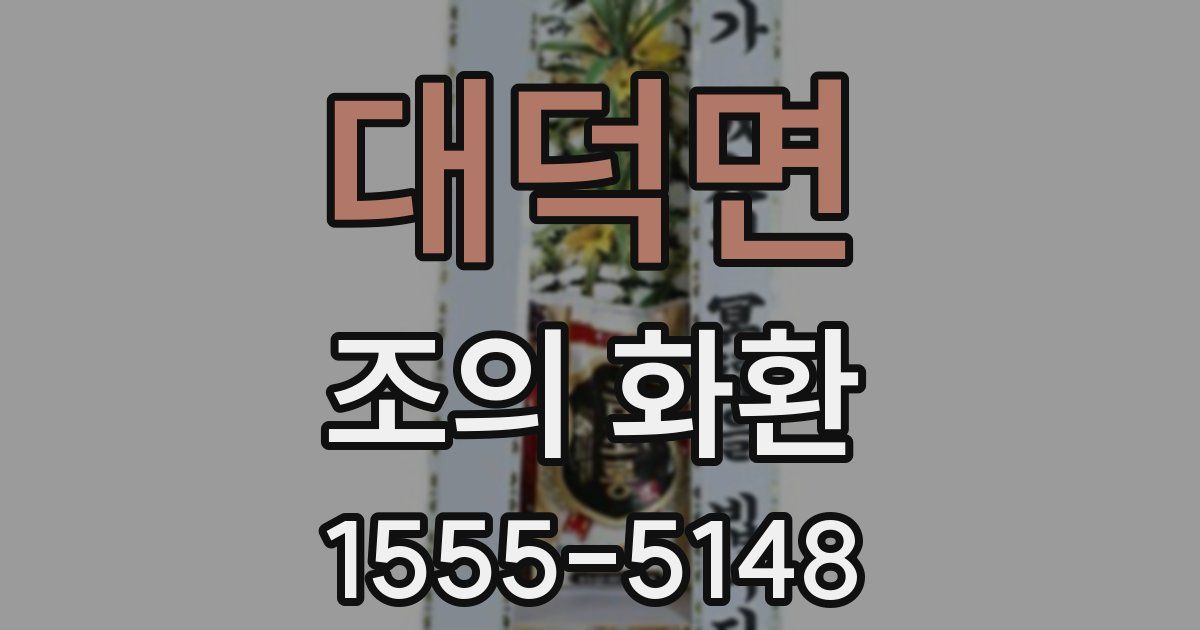 대덕면 조의 화환