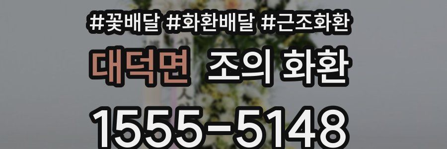 대덕면 조의 화환