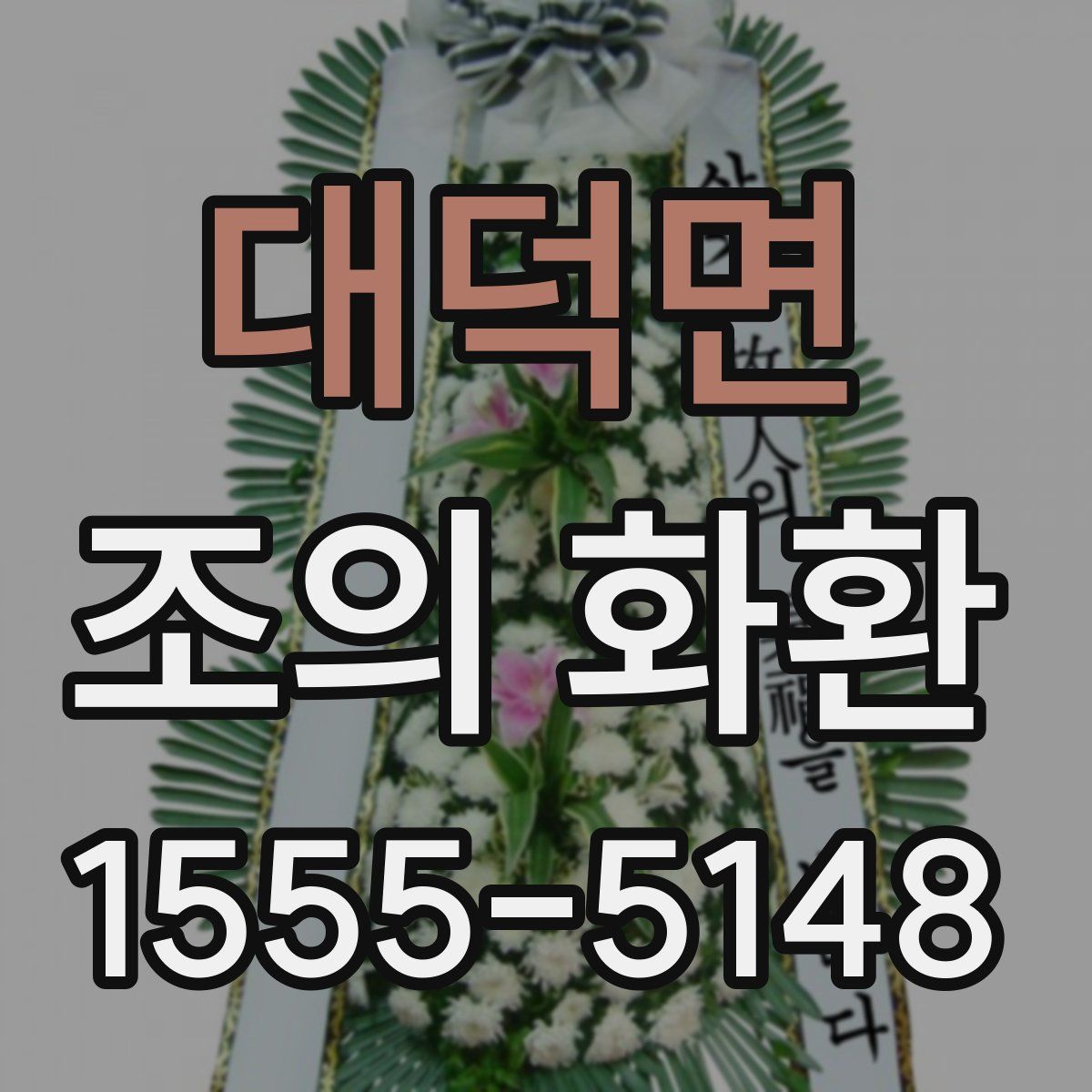 대덕면 조의 화환