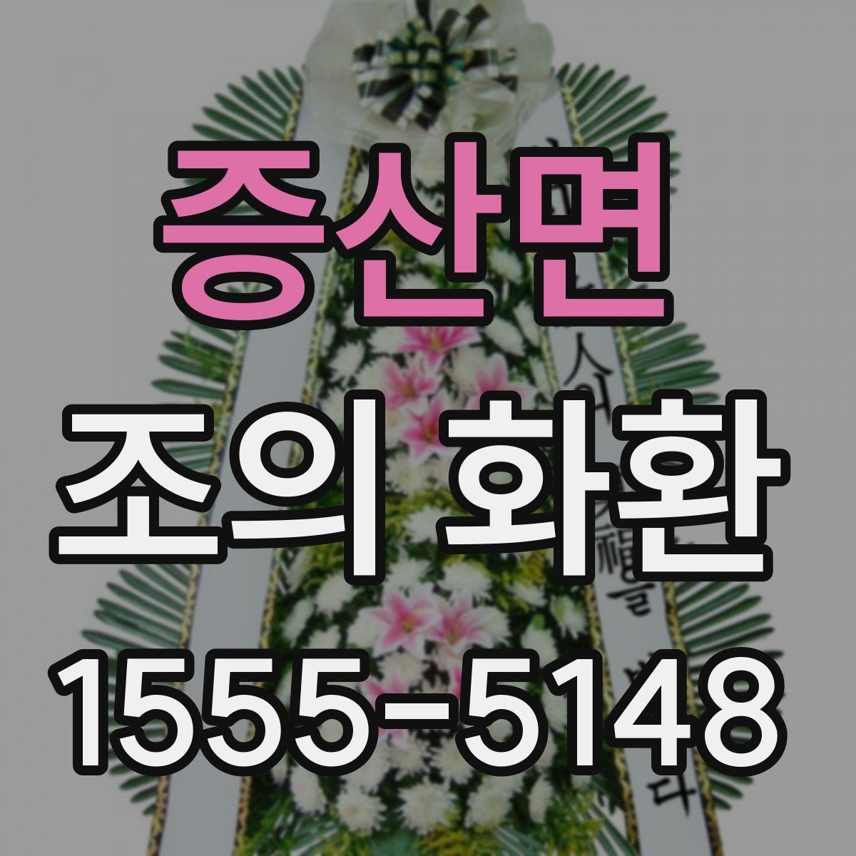 증산면 조의 화환