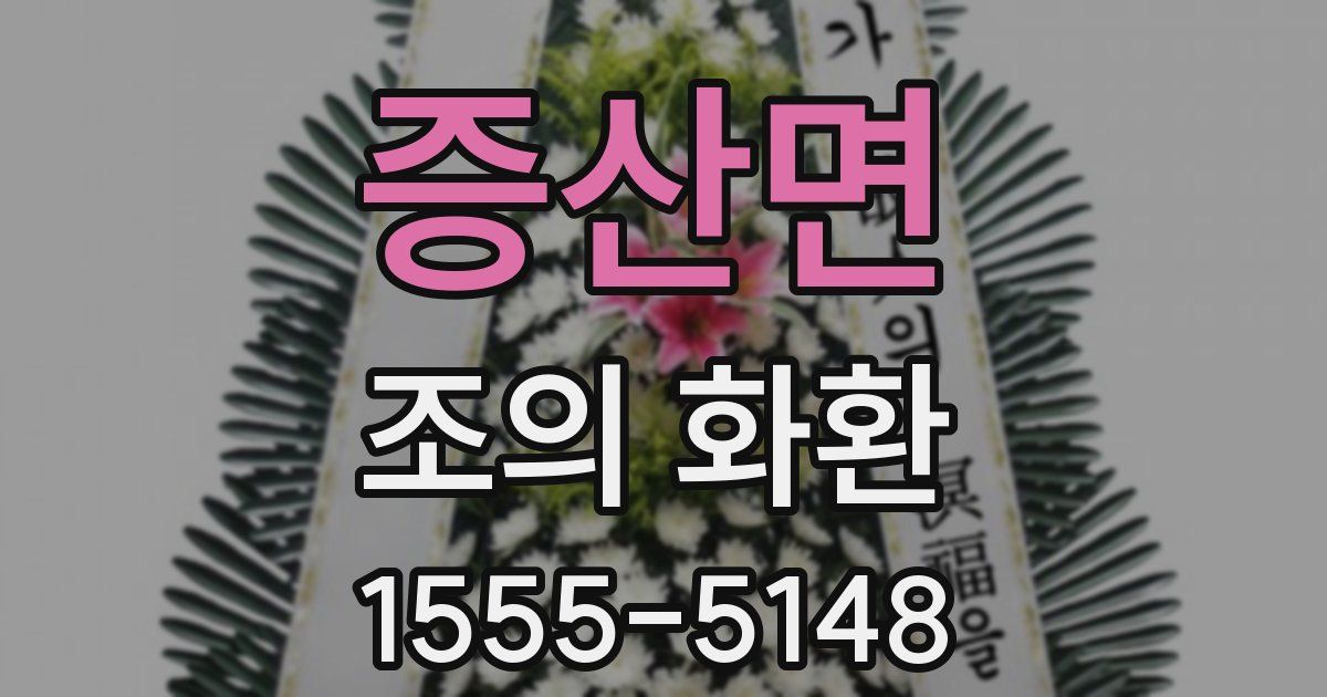증산면 조의 화환