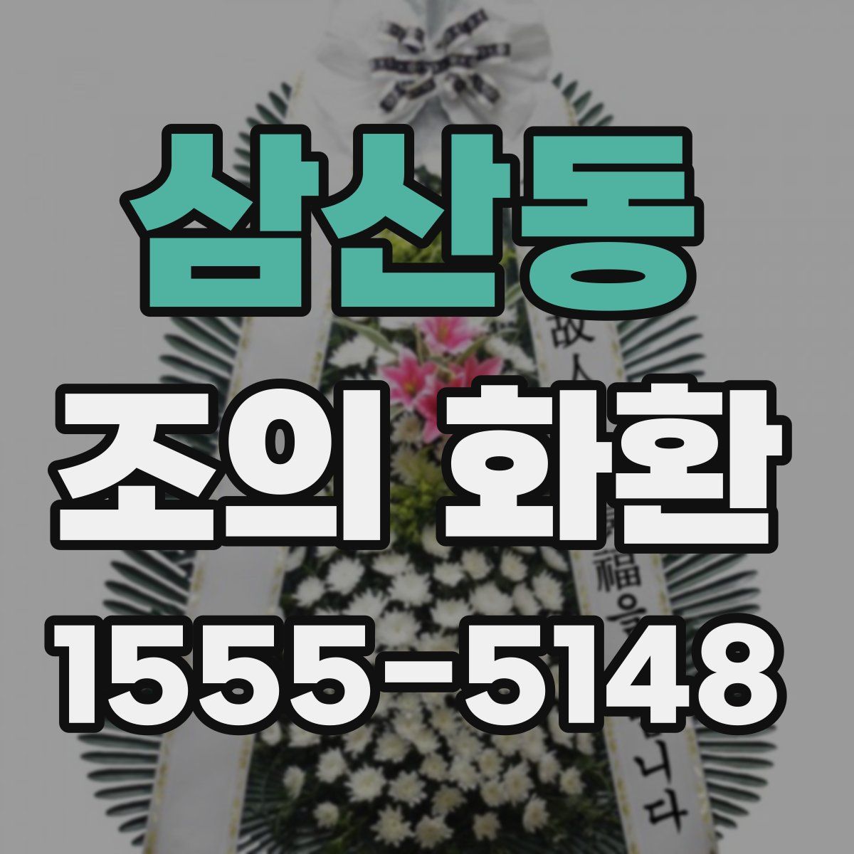 삼산동 조의 화환