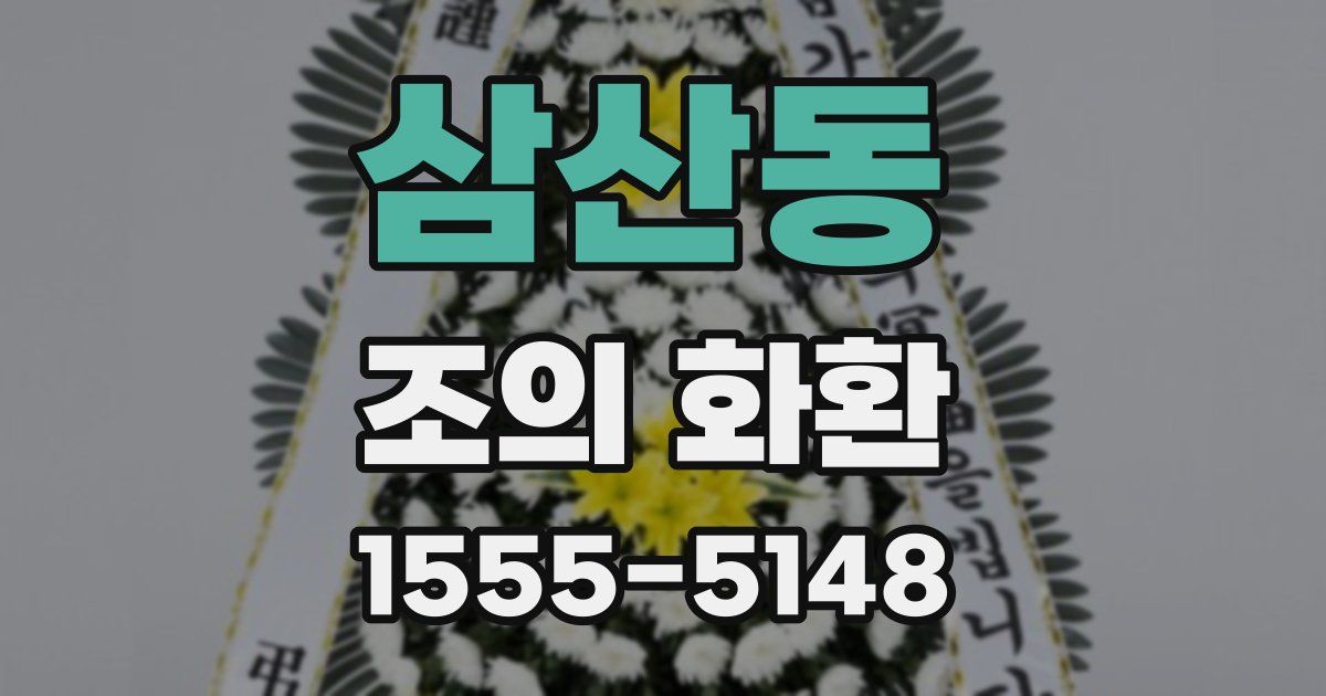 삼산동 조의 화환