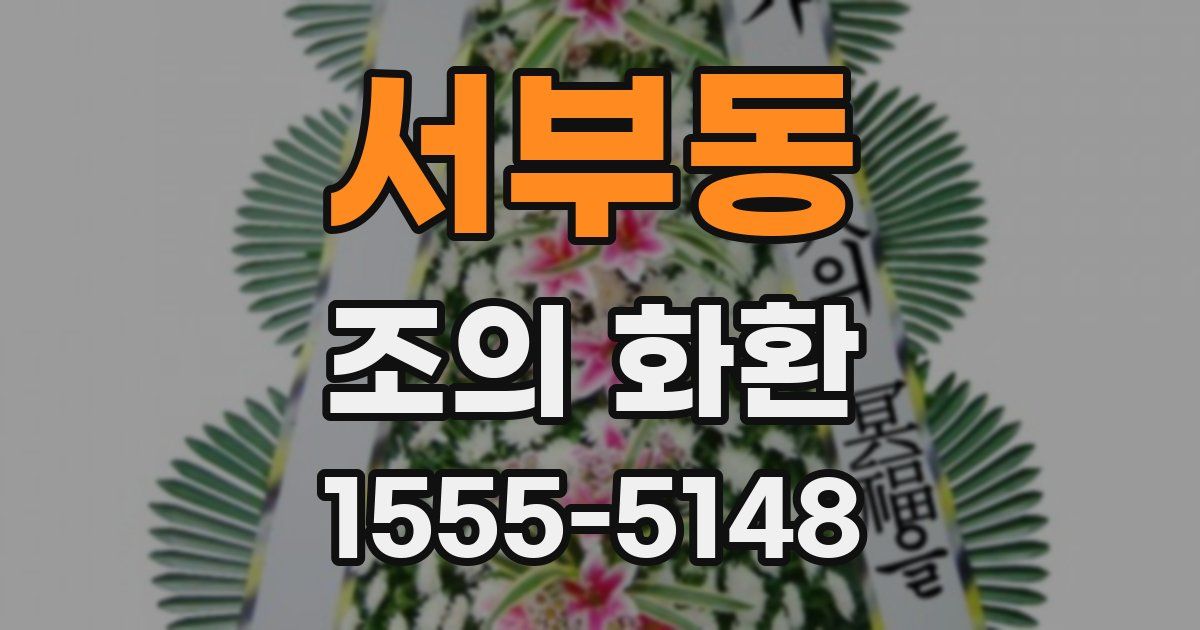 서부동 조의 화환