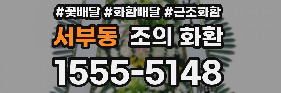 서부동 조의 화환