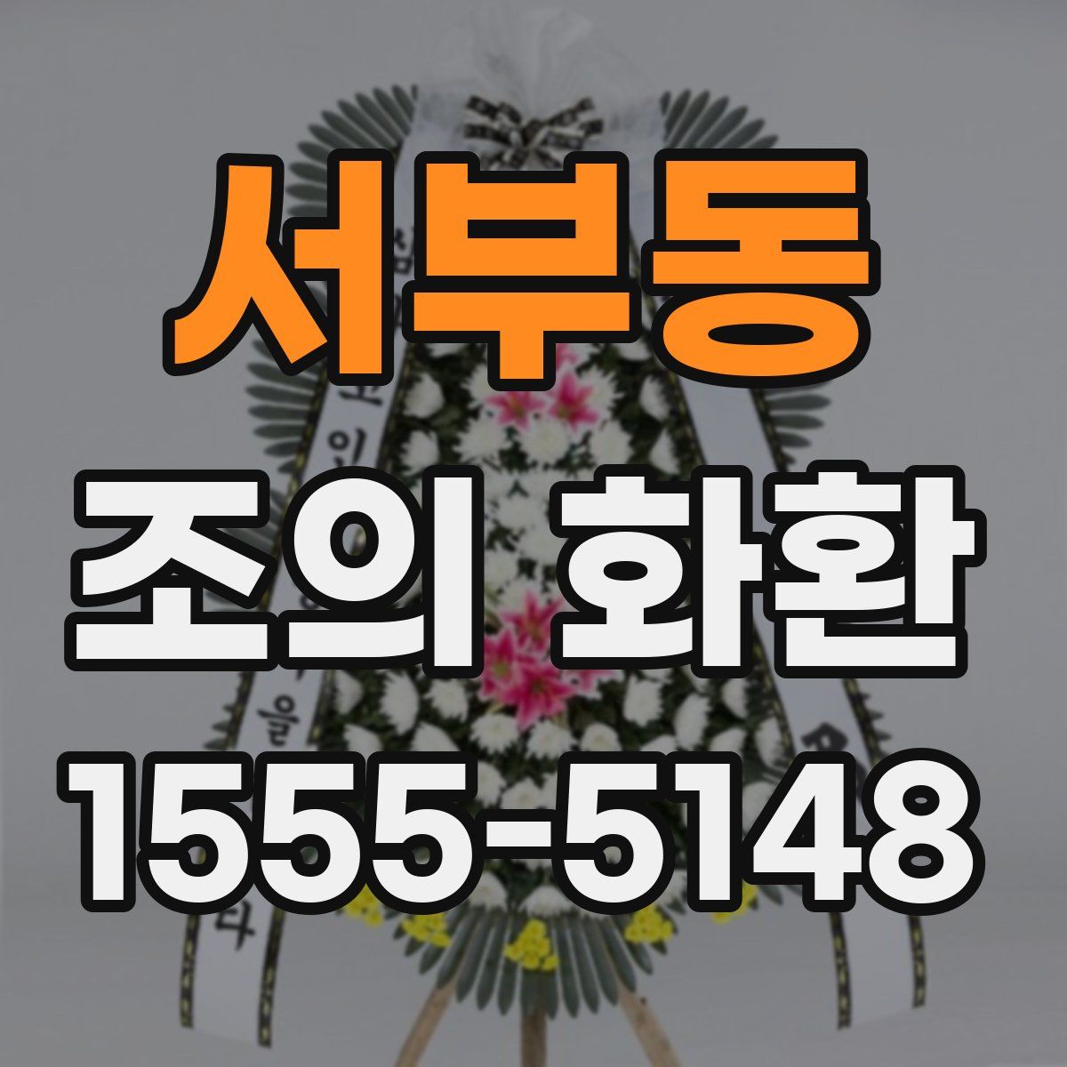 서부동 조의 화환