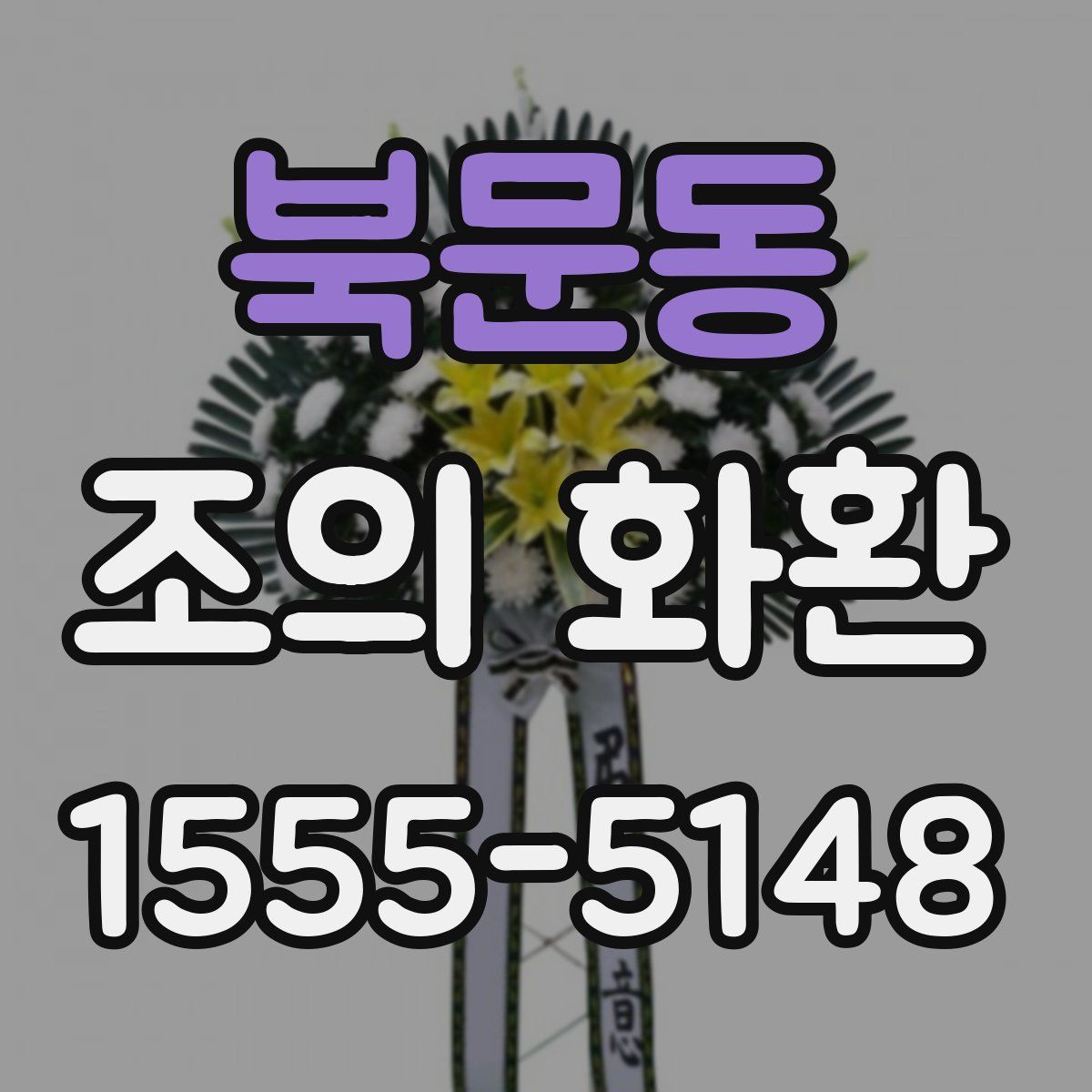 북문동 조의 화환