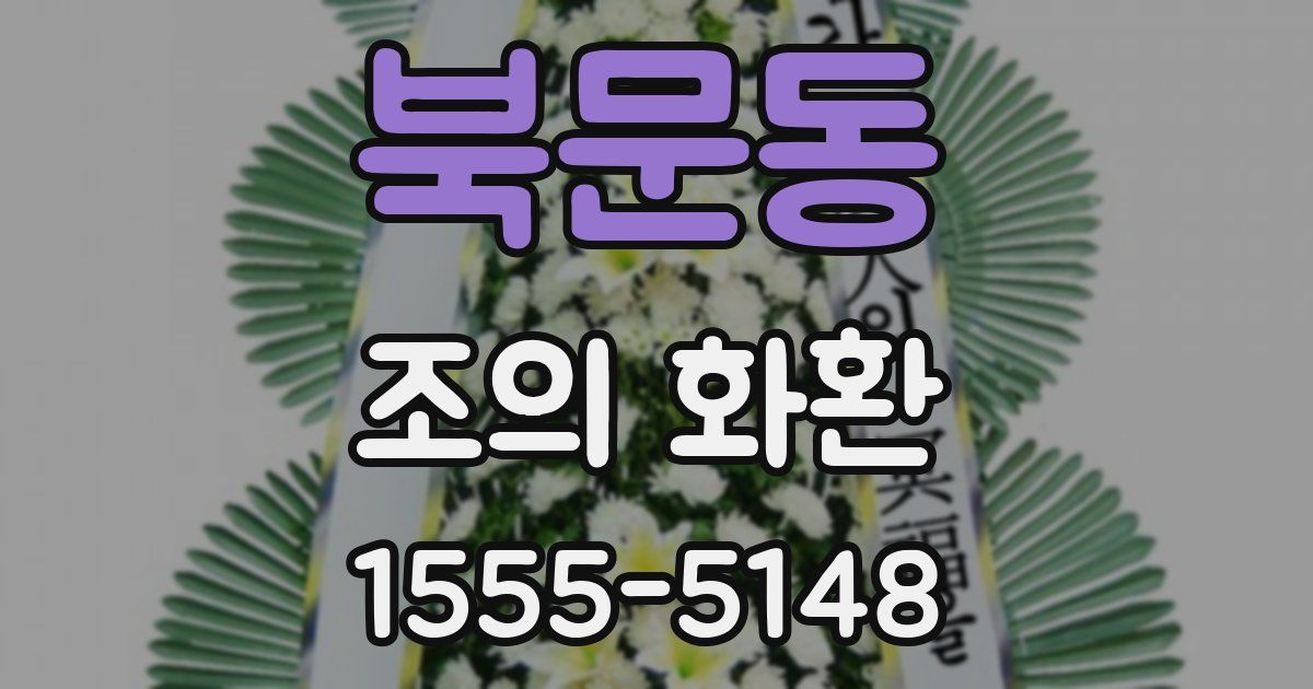 북문동 조의 화환