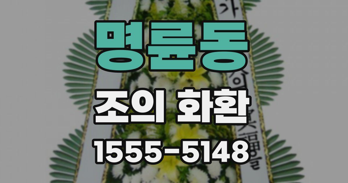 명륜동 조의 화환