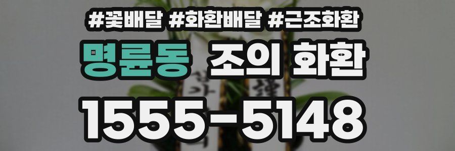 명륜동 조의 화환