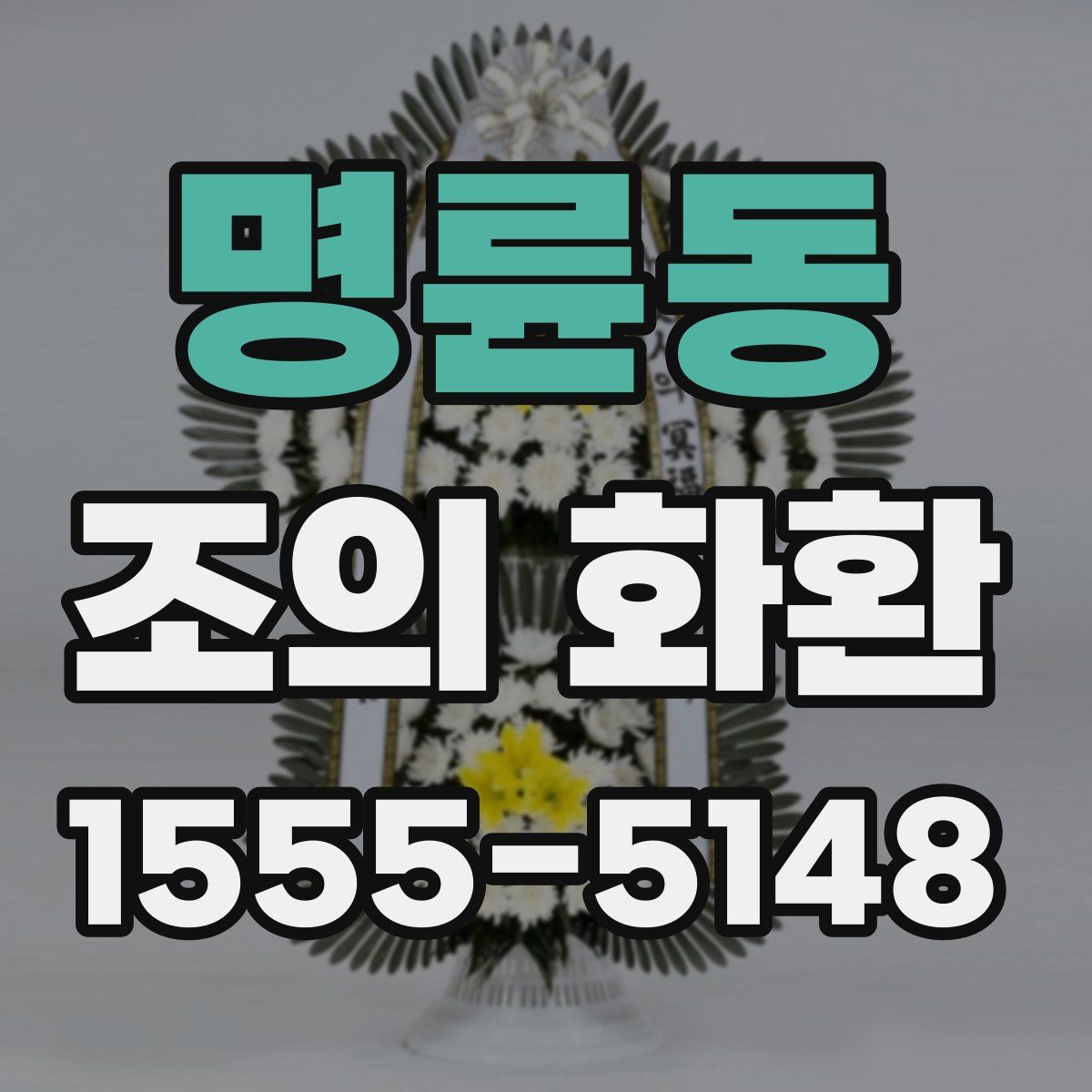 명륜동 조의 화환
