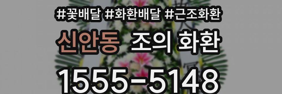 신안동 조의 화환