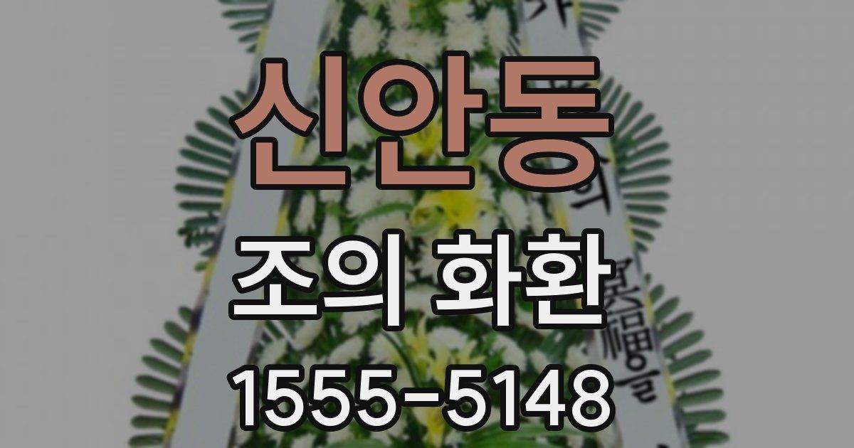 신안동 조의 화환