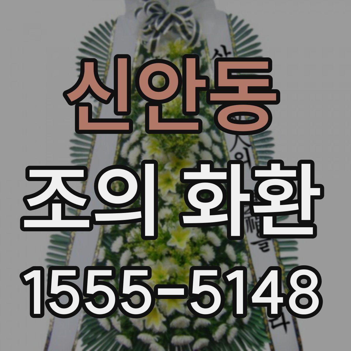 신안동 조의 화환