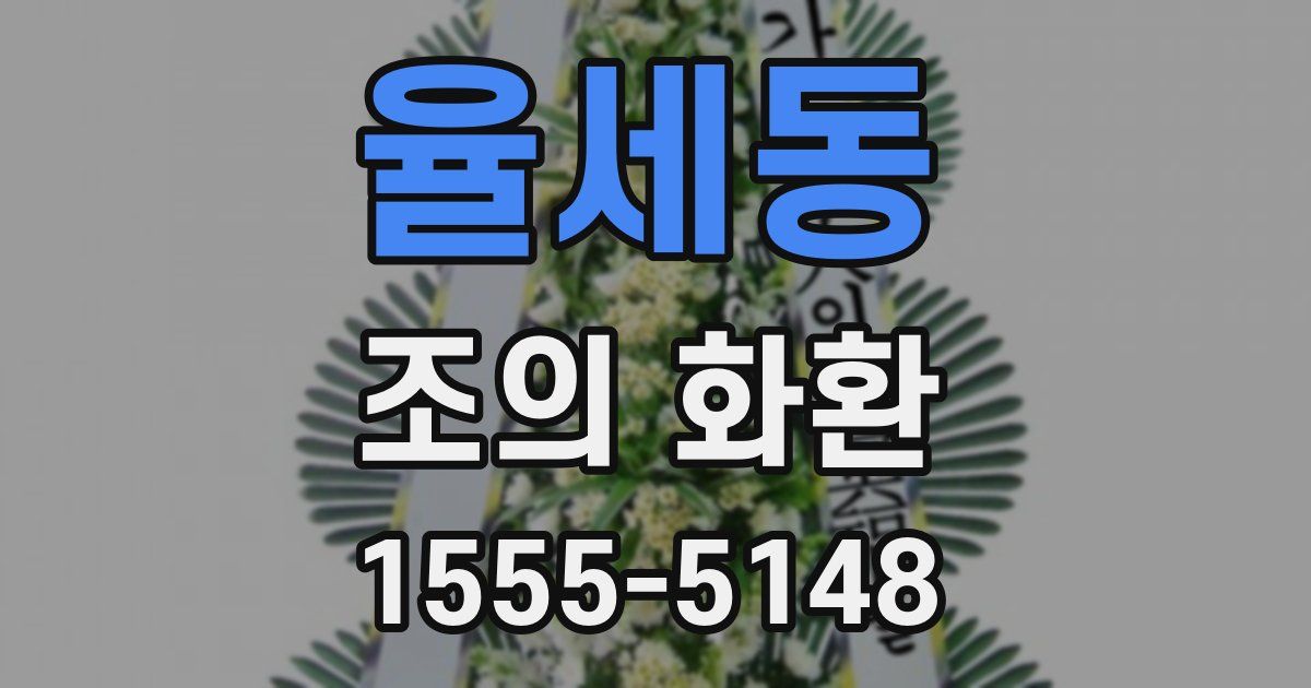 율세동 조의 화환