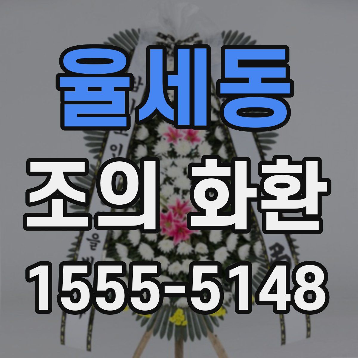 율세동 조의 화환