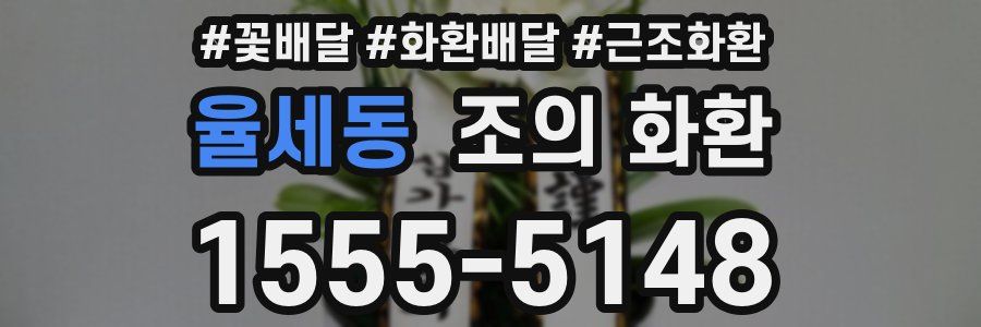 율세동 조의 화환