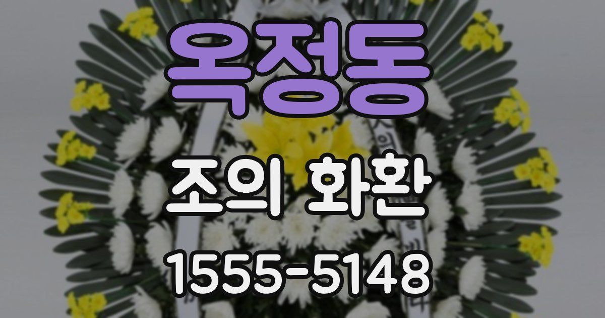 옥정동 조의 화환