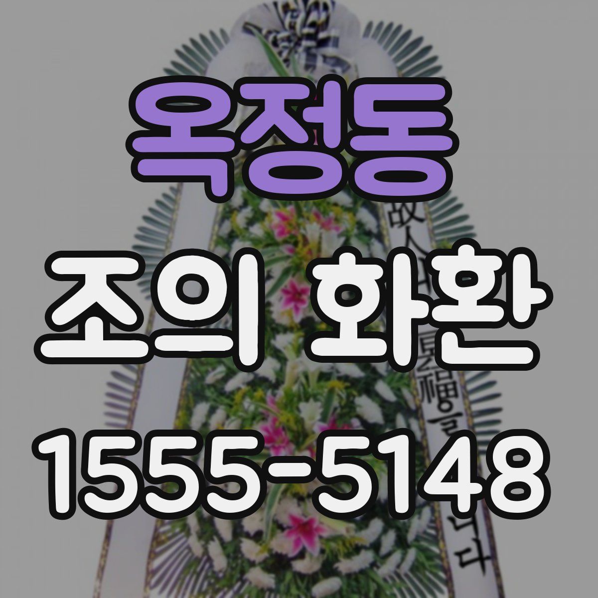 옥정동 조의 화환
