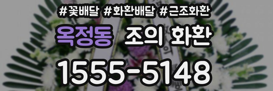 옥정동 조의 화환
