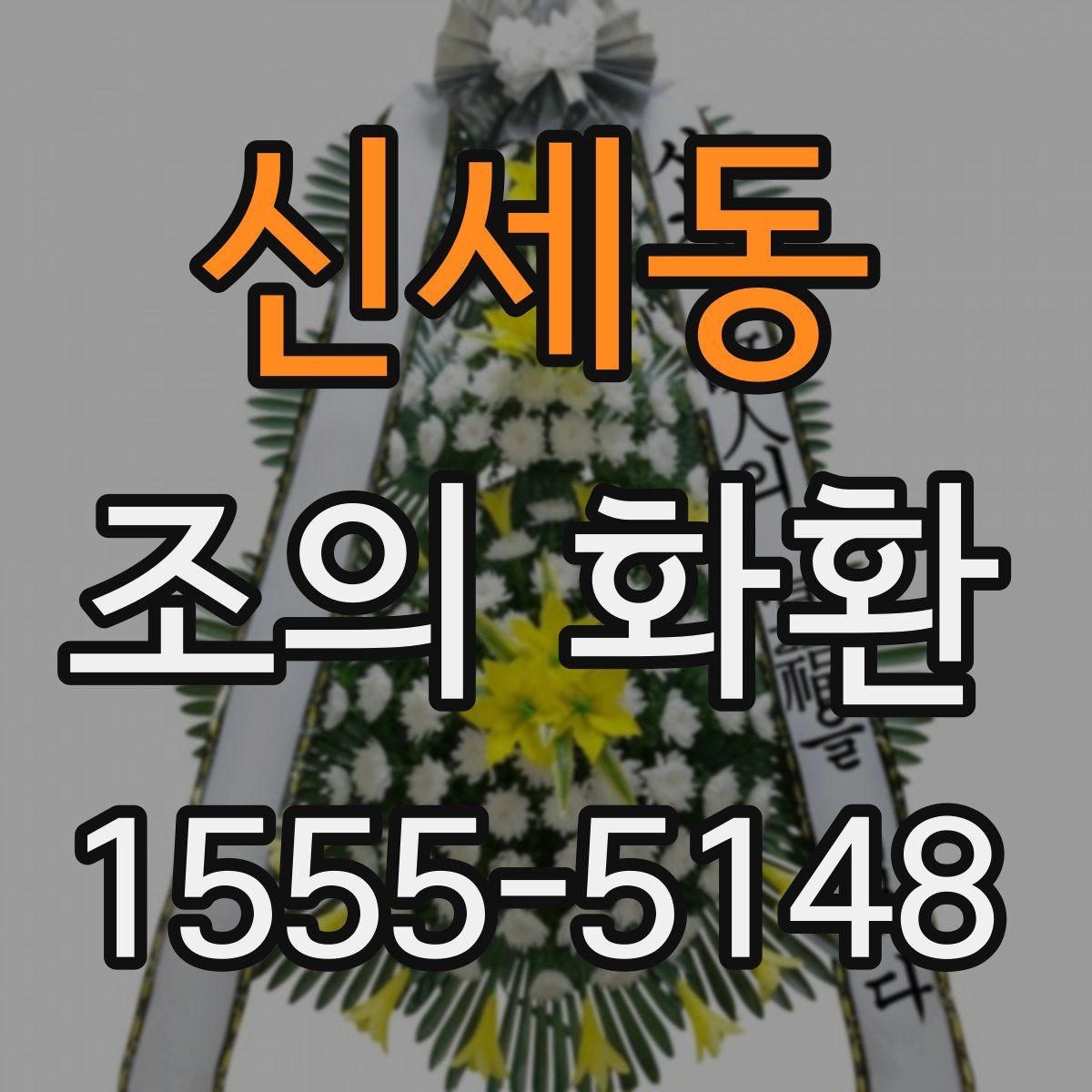 신세동 조의 화환